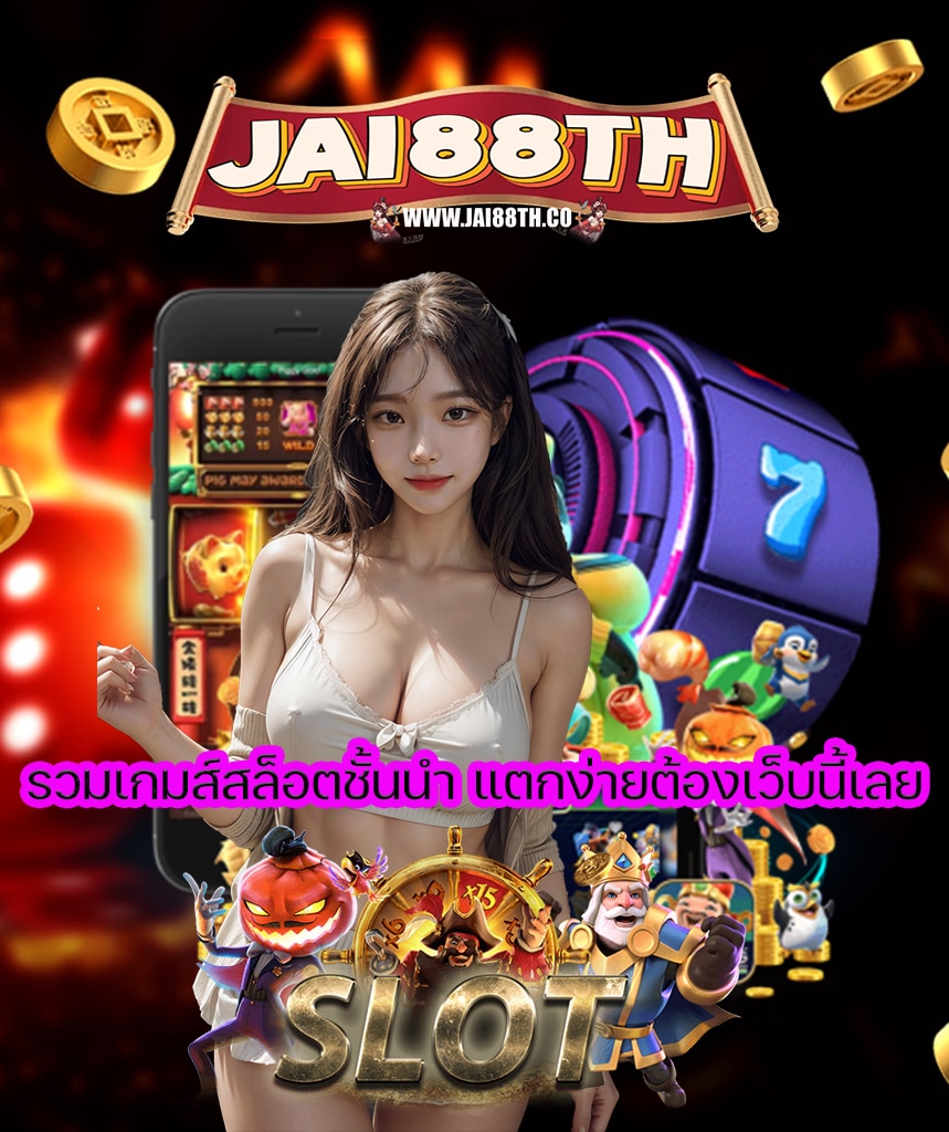 jai88th ฝาก ถอนออโต้