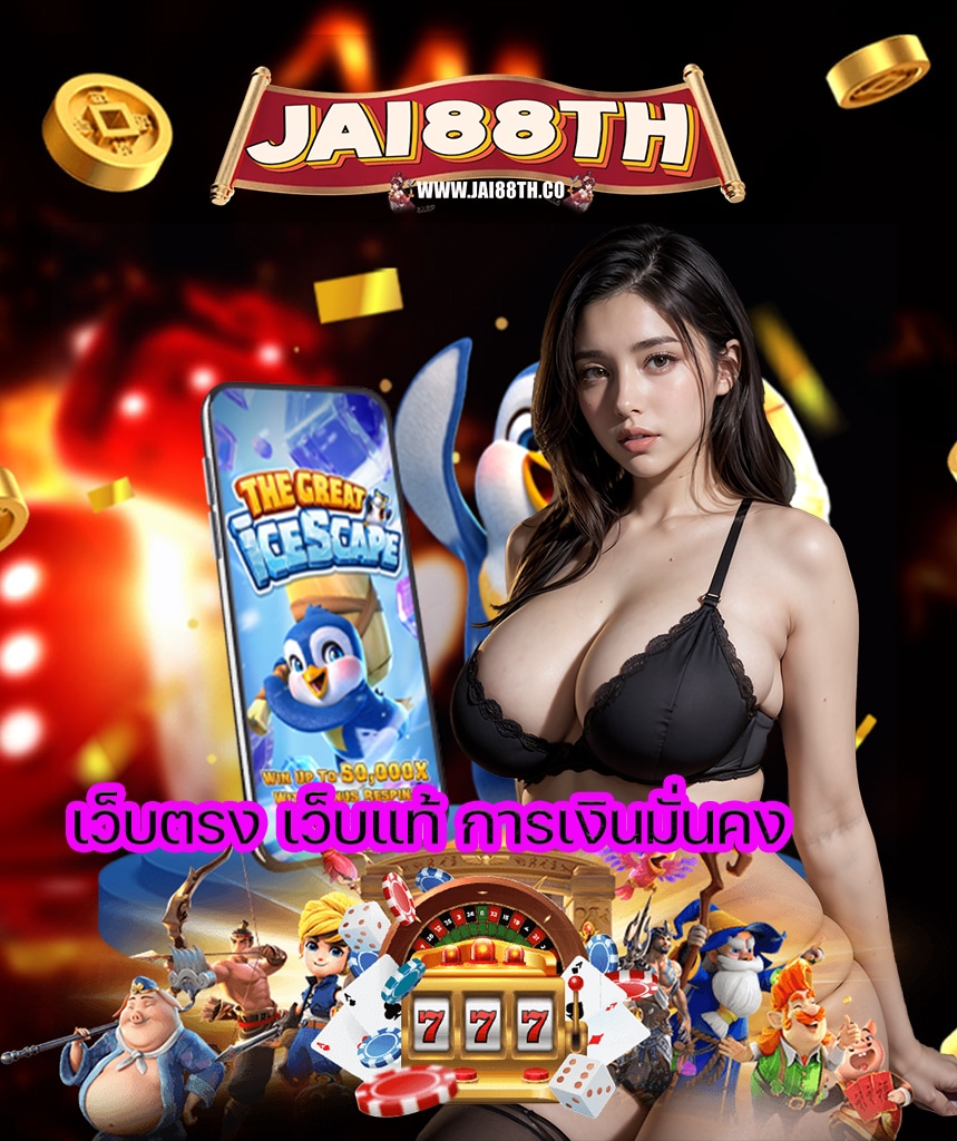 jai88th เว็บตรง